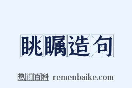 眺瞩造句是什么意思的图片